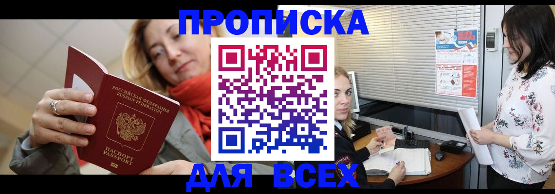 купить прописку в Кореновске